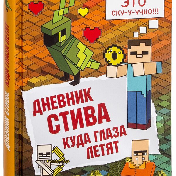 Книга Дневник Стива. Книга 12. Куда глаза летят