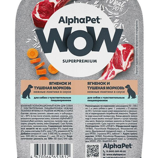 AlphaPet WOW Superpremium Ягненок/Тушеная морковь ламистер для собак с чувствительным пищеварением 100 г