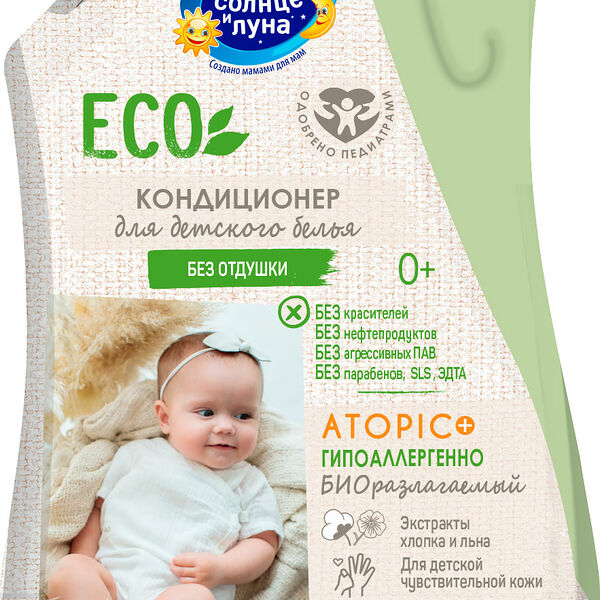 Кондиционер Солнце и Луна Eco для детского белья без отдушки 0+