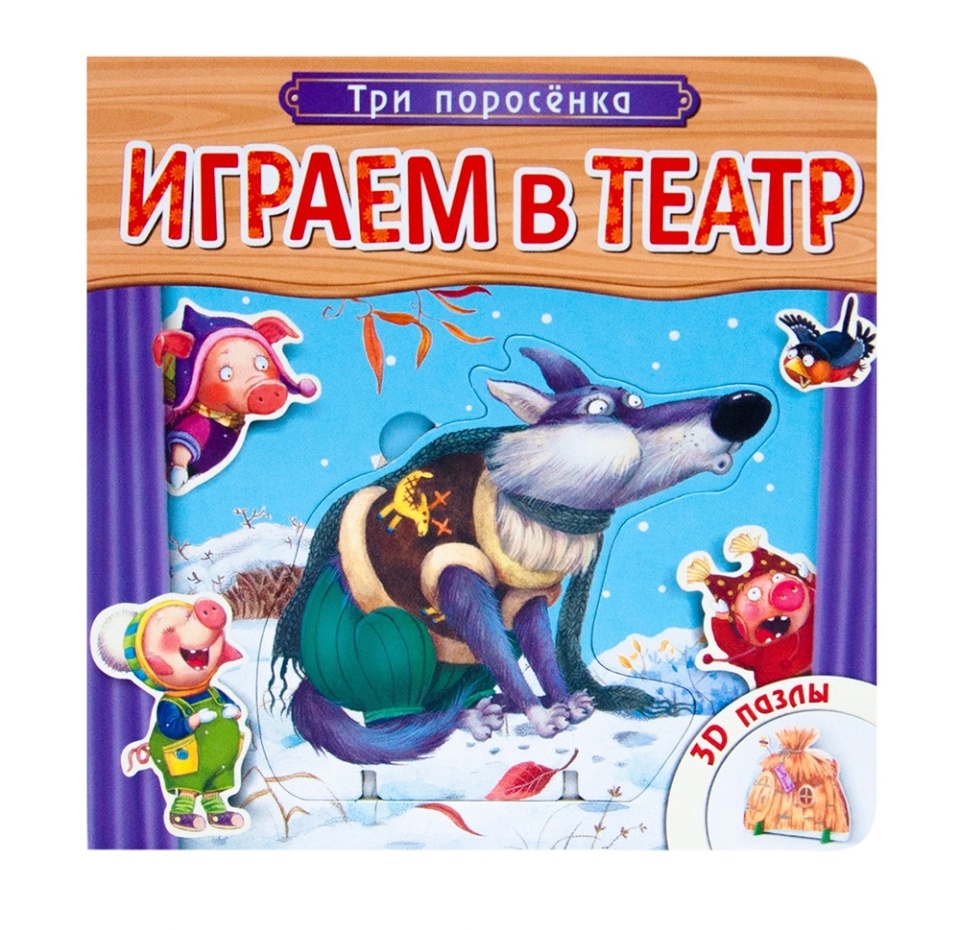 

Книга «Играем в театр. Три поросёнка» с пазлами Вилюнова В., художник Ерёмина Л., Мозаика-синтез