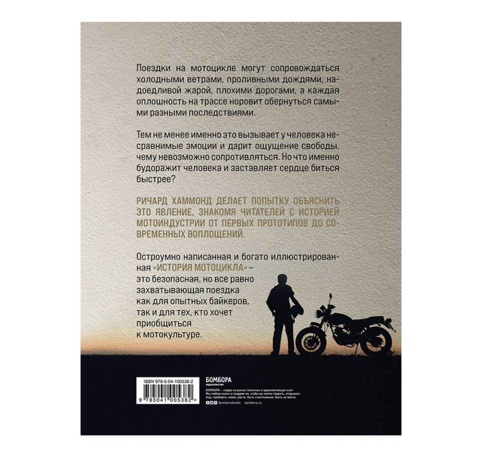 

Книга История мотоцикла. Ричард Хаммонд, Россия