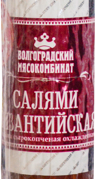 Колбаса сырокопченая МК ВОЛГОГРАДСКИЙ Салями Царская, 200г