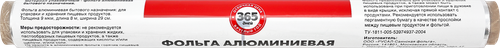 

Фольга алюминиевая 365 ДНЕЙ 29см, 8м