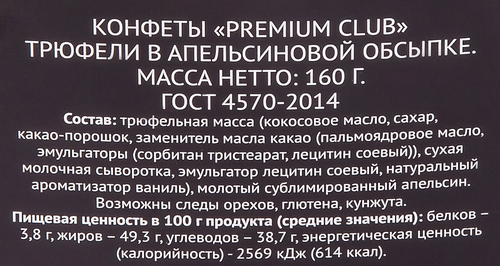 

Конфеты Premium Club Трюфели в апельсиновой обсыпке, 160 г