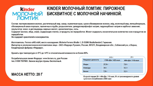 

Молочный ломтик Kinder с молочной начинкой 28 г