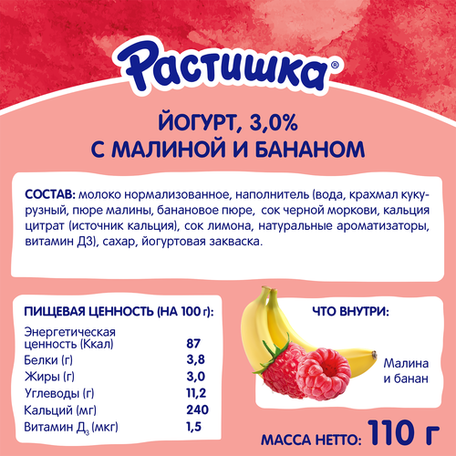 

Йогурт Растишка Малина-банан 3% дизайн упаковки в ассортименте 110 г