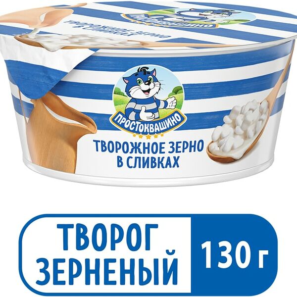 Творожное зерно Простоквашино в сливках 5% 130г