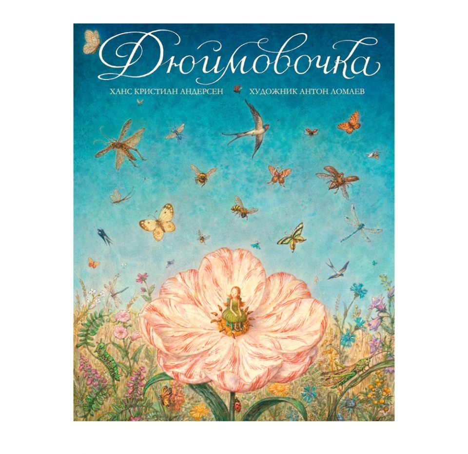 

Книга «Дюймовочка» Андерсен Ханс Кристиан, иллюстр. А. Ломаева