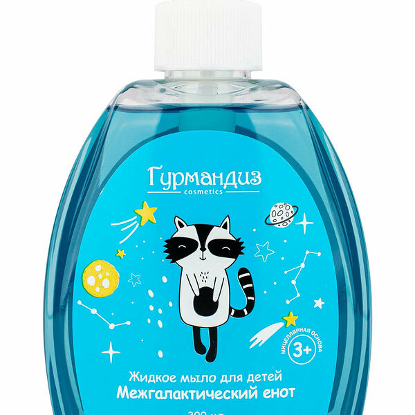 ГУРМАНДИЗ Жидкое мыло для детей Межгалактический енот, 300 мл