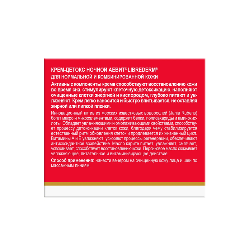 

Ночной крем для лица Aevit by Librederm Детокс 50 мл