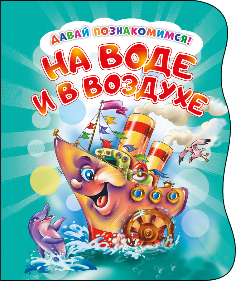 

Книга ND PLAY Давай познакомимся. На воде и в воздухе, развивающая, Eva