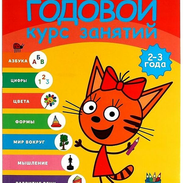 Книга Годовой курс занятий Три кота 2-3 года Умка