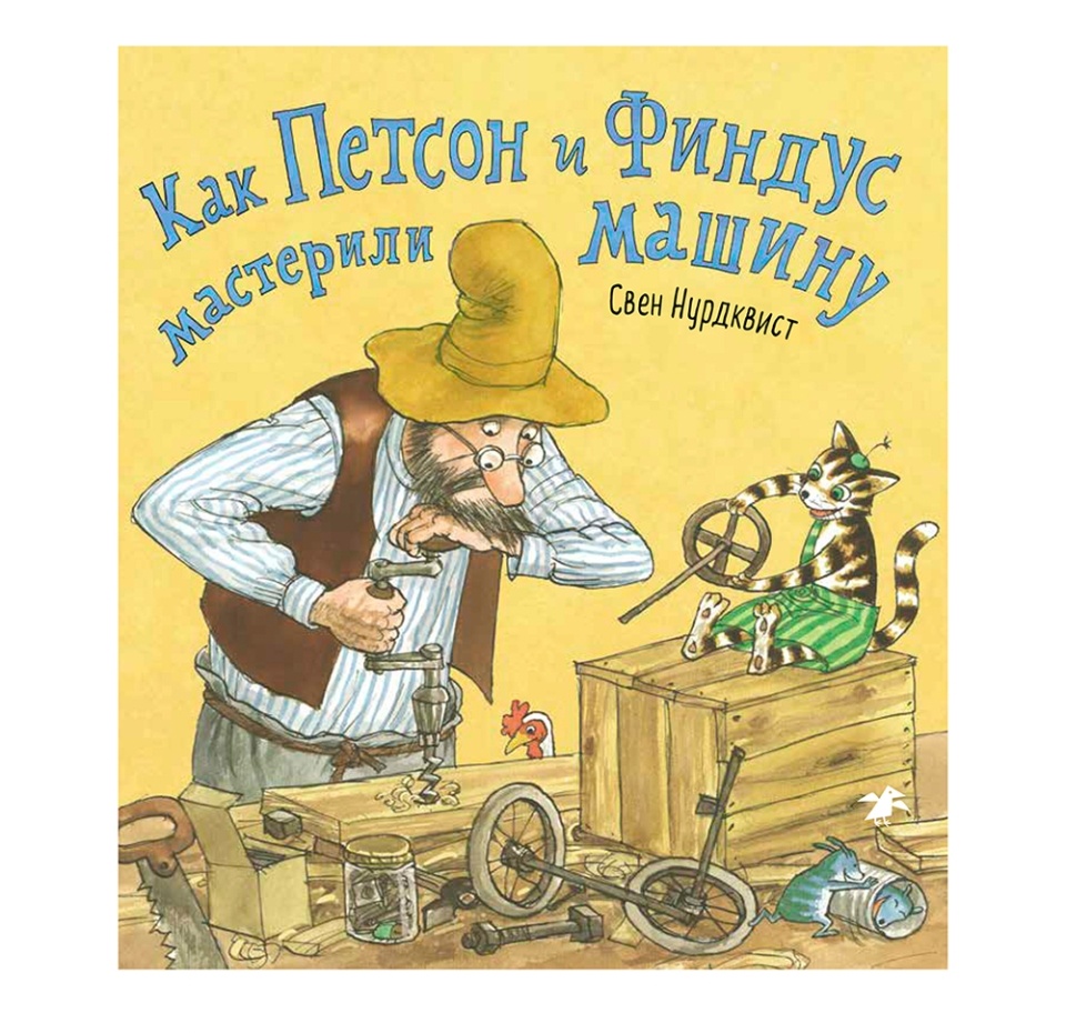 

Книга "Как Петсон и Финдус мастерили машину" Нурдквист Свен, Белая ворона