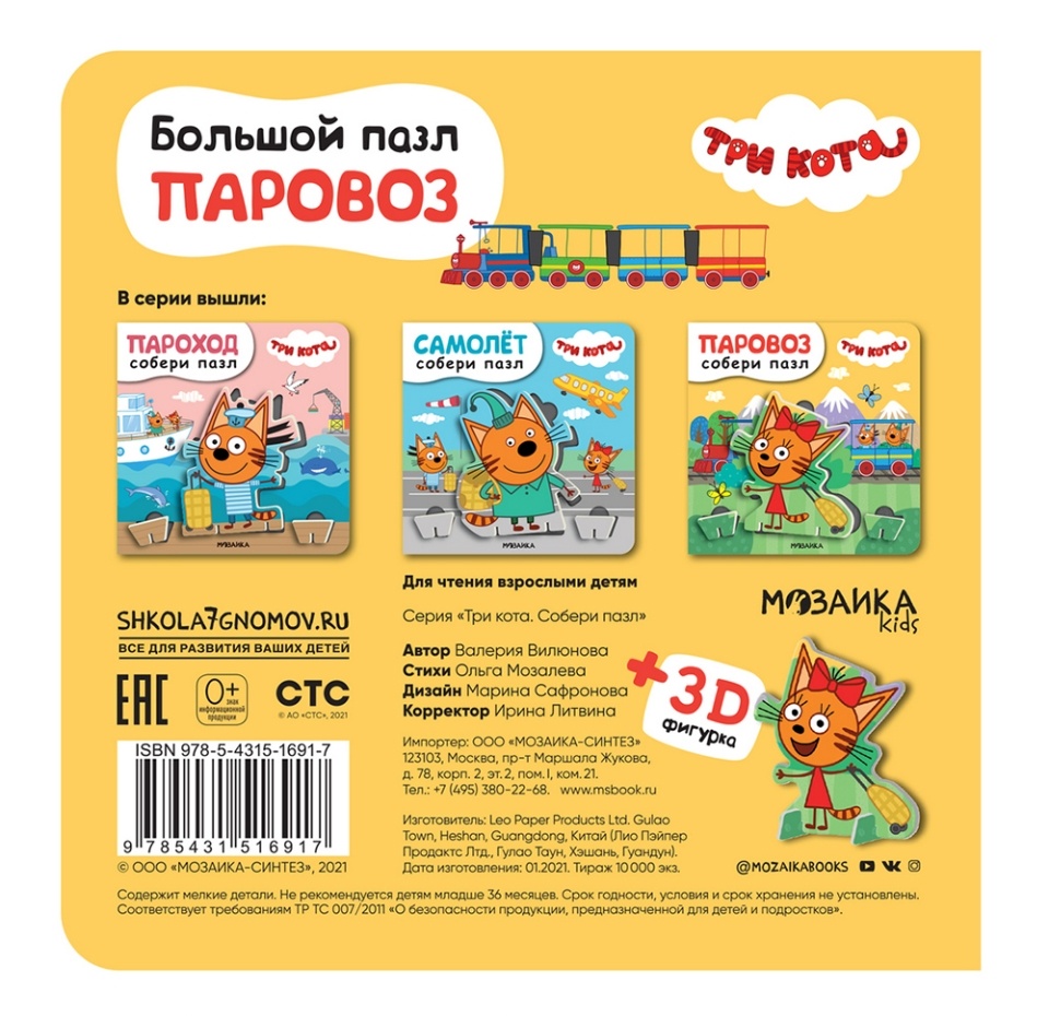 

Книга Мозаика kids Три кота. Паровоз. Собери пазл