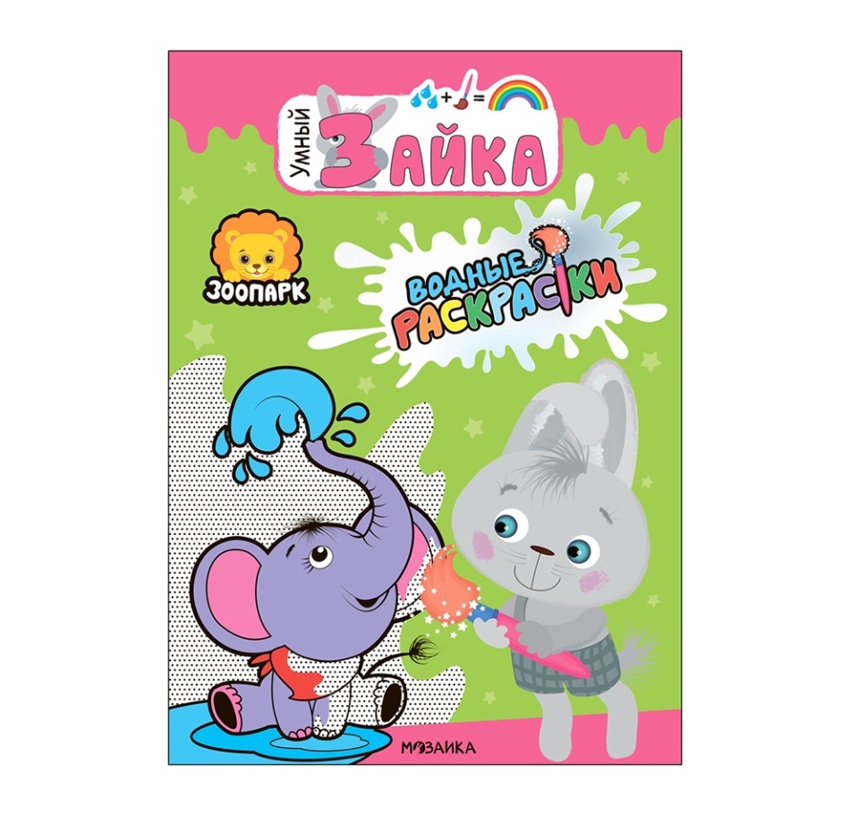 

Водная раскраска Мозаика kids Умный зайка, Зоопарк