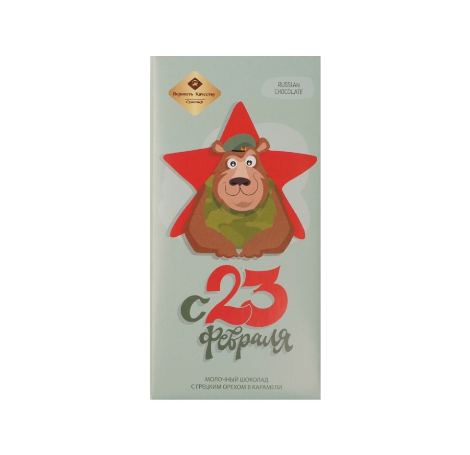 

Шоколадная открытка Верность качеству С 23 февраля 72 г