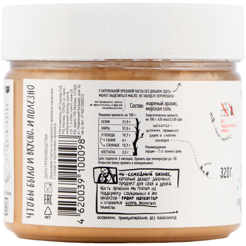 

Паста арахисовая Натбаттер crunchy с солью и кусочками арахиса