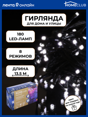 

Электрогирлянда для внутренних помещений и улицы HOMECLUB 180 двуцветных LED-ламп, 13,5м, холодный белый/мультиколор, IP44
