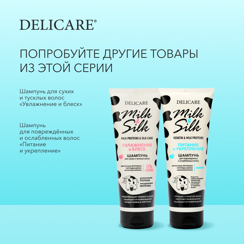 

Шампунь для волос Delicare Milk & Silk питание 250 мл