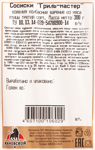 

Сосиски из мяса птицы МК КАНЕВСКОЙ Гриль-мастер, 3-й сорт, 300г