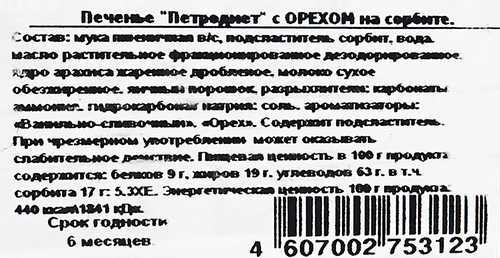 

Печенье Петродиет на сорбите с орехом 170 г