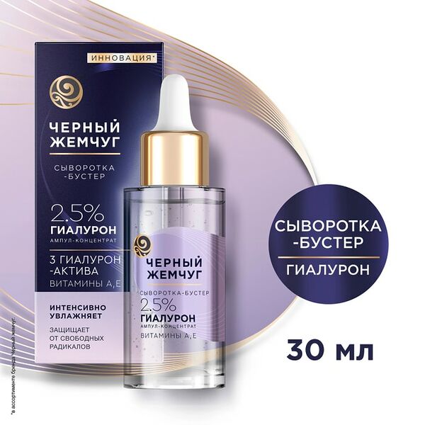 Сыворотка-бустер для лица Черный Жемчуг увлажняющая с гиалуроновой кислотой и витаминами А и Е 30мл