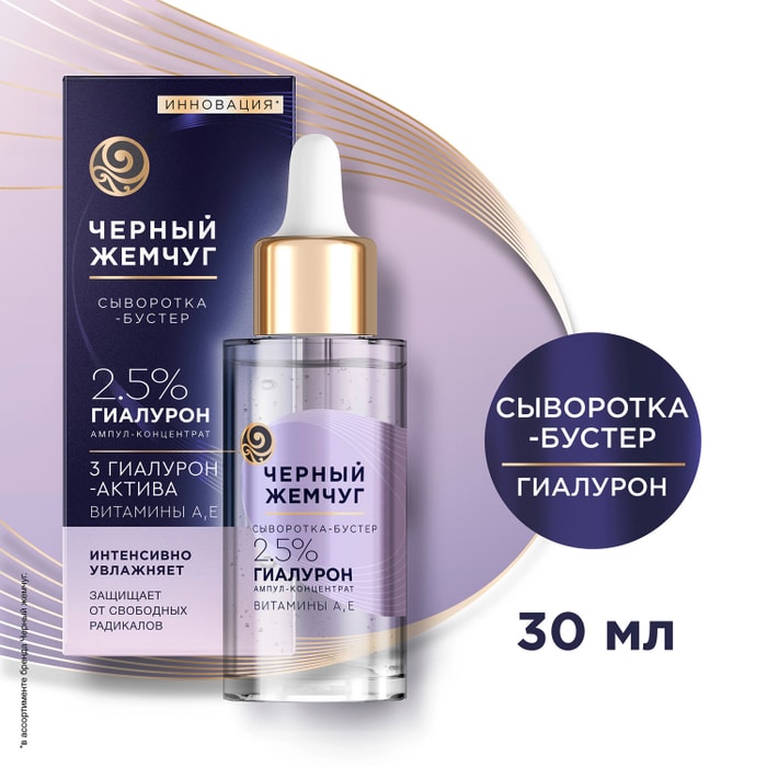 

Сыворотка-бустер для лица Черный Жемчуг Гиалуроновая Увлажняющая 30 мл