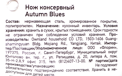 

Нож консервный ATMOSPHERE Autumn Blues