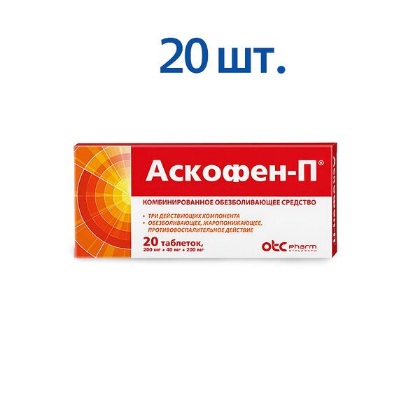 Аскофен-П 20 шт таблетки