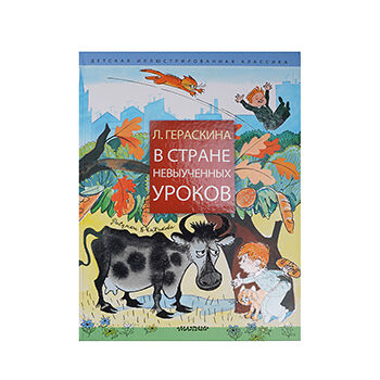 Книга В стране невыученных уроков Гераскина Лия Борисовна, Россия