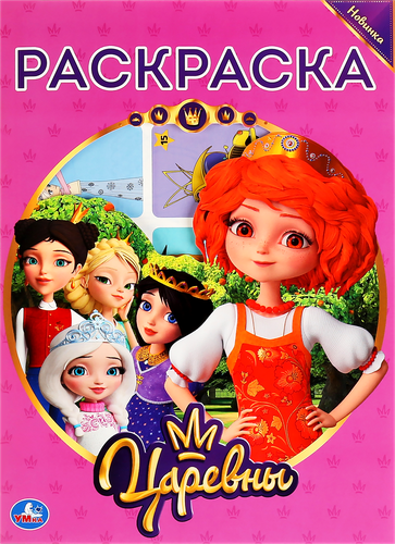 

Раскраска УМка Первая раскраска Царевны арт. 296857