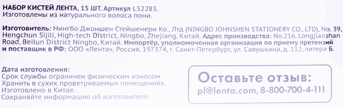 

Набор кистей ЛЕНТА, Арт. L52283, 15шт