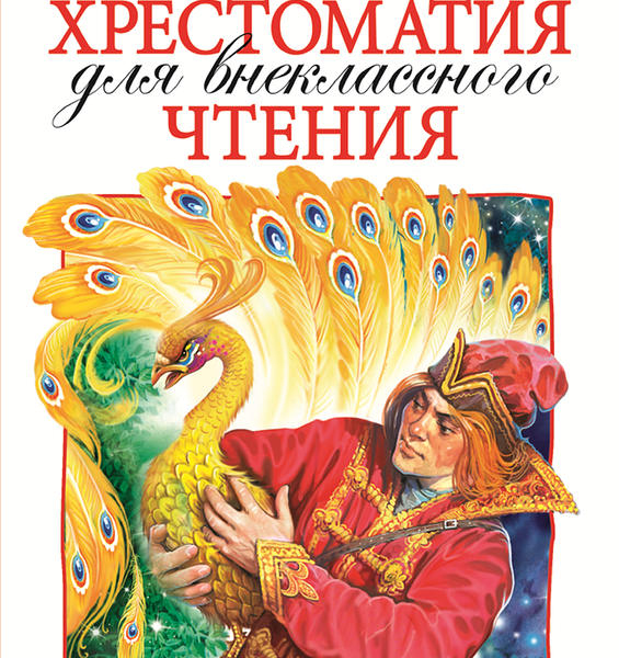 Книга РОСМЭН Хрестоматия для внеклассного чтения. 1 класс Арт. 24475