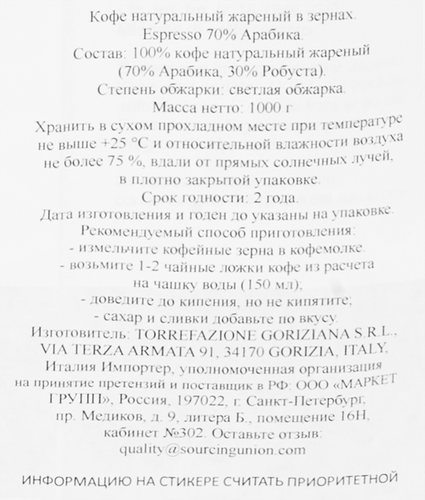 

Кофе зерновой Goriziana Espresso натуральный жареный 1000 г
