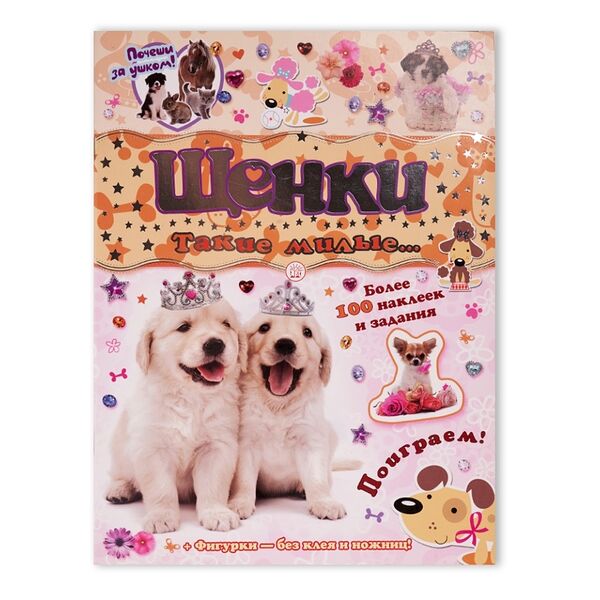 Книга Почеши за ушком! Щенки, Россия