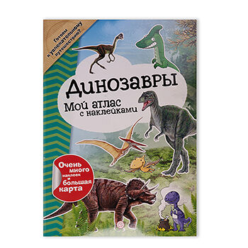 Книга Мой атлас с наклейками Динозавры ТМ Лабиринт
