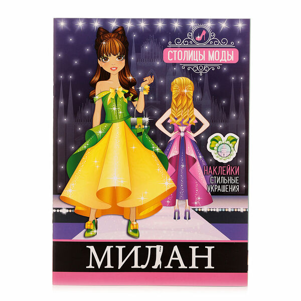 Книжка-раскраска Милан Столицы моды ТМ Атберг 98