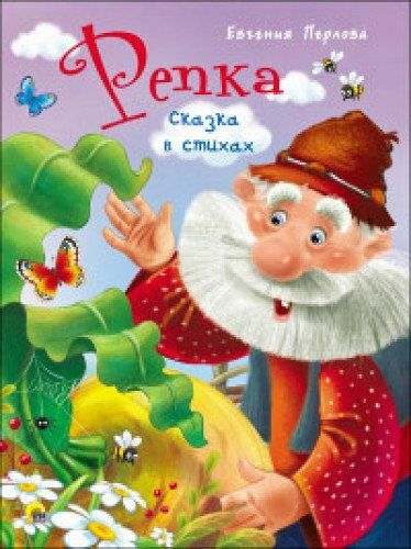Книга Репка. Сказка в стихах 4 разворота
