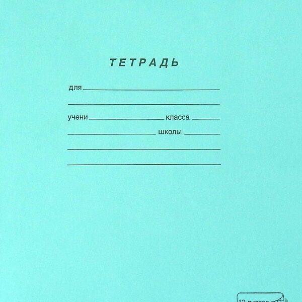 Тетрадь клетка А5 12 листов