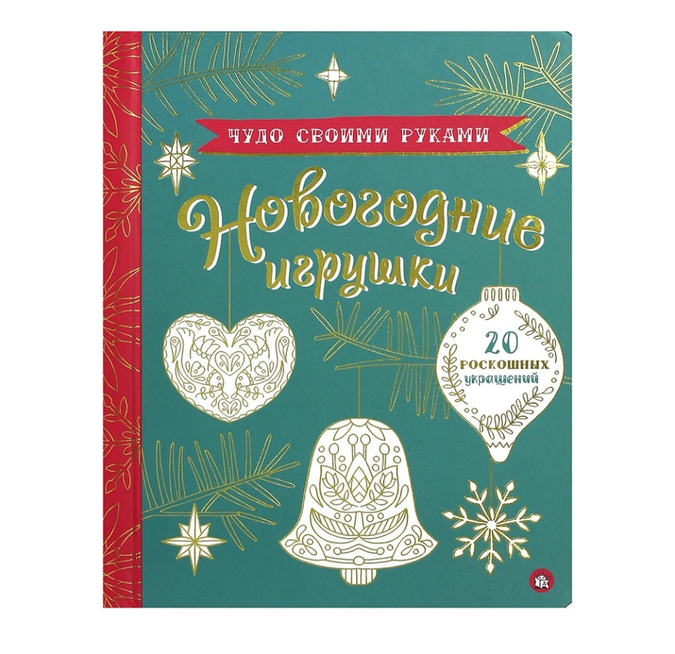 

Книга "Чудо своими руками", "Новогодние игрушки", Россия