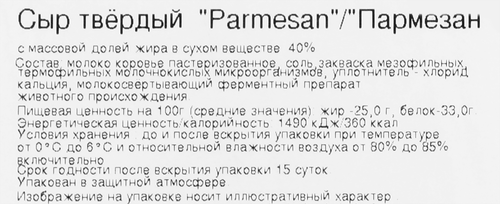 

Сыр твердый Великие луки Parmesan 40%, 3 месяца, без змж 180 г