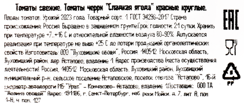 

Томаты черри Сладкая ягода 200 г