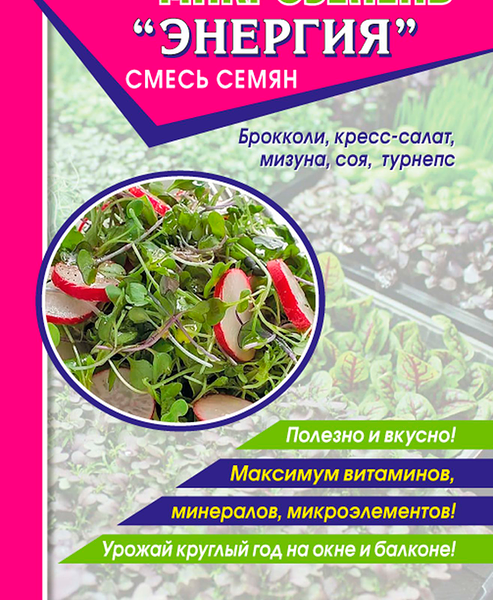 Семена Дом Семян Микрозелень Энергия, смесь