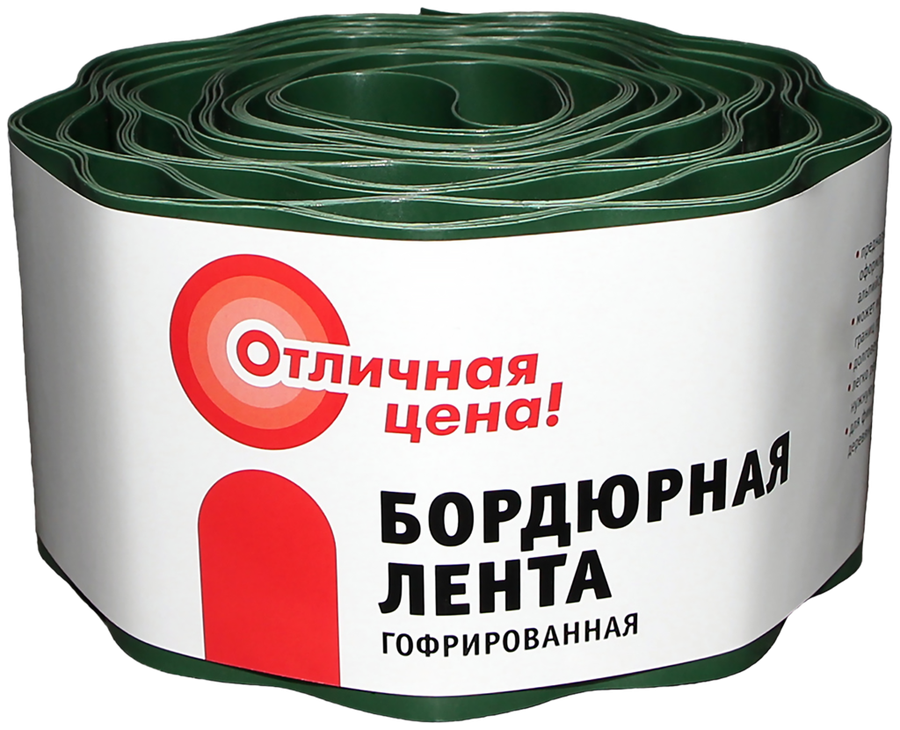 

Лента бордюрная ОТЛИЧНАЯ ЦЕНА/365 ДНЕЙ 0,1х9м гофрированная, Арт. 3
