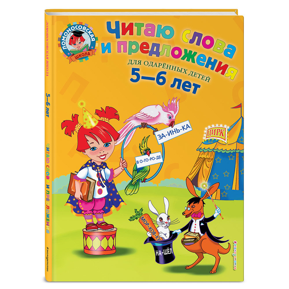 

Книга Пятак - Читаю слова и предложения: для детей 5-6 лет - ТМ ЭКСМО