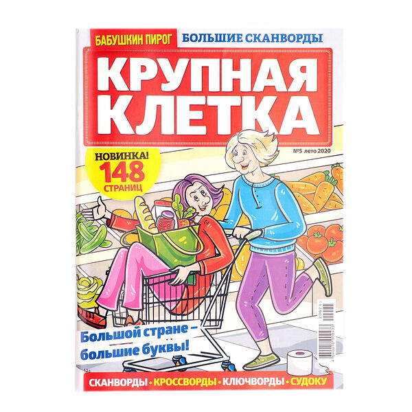 Журнал Бабушкин пирог. Крупная клетка