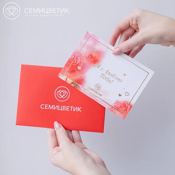 Открытка в конверте Семицветик  Я люблю тебя 