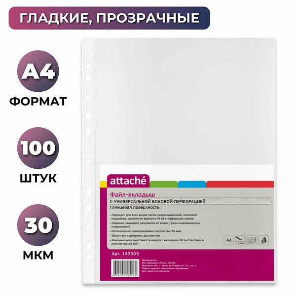 Файл-вкладыш А4 30мкм Attache с  перфорацией,100 шт