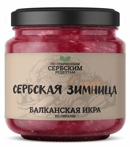 Икра из свеклы Сербская зимница Балканская