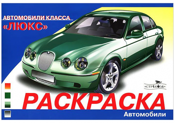 Раскраска автомобили класса Люкс